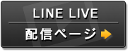 LINELIVE配信ページ